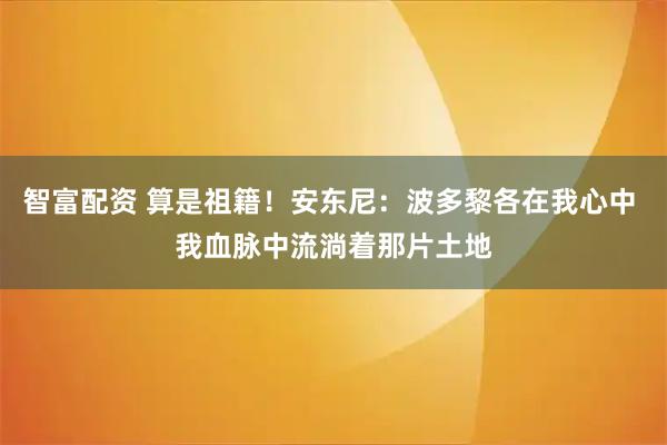 智富配资 算是祖籍！安东尼：波多黎各在我心中 我血脉中流淌着那片土地